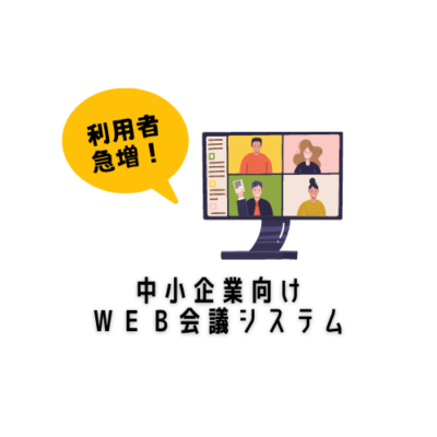 WEB会議システム